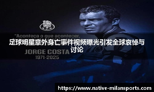 足球明星意外身亡事件视频曝光引发全球哀悼与讨论