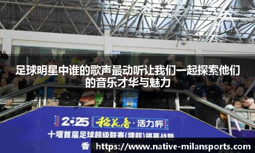 足球明星中谁的歌声最动听让我们一起探索他们的音乐才华与魅力